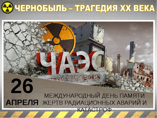 26 апреля 2024 года — 38-я годовщина катастрофы на Чернобыльской АЭС