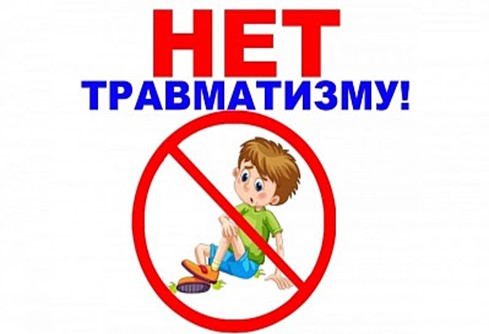 Нет травматизму!