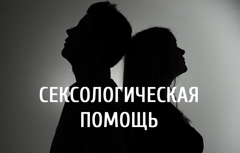 Оказание сексологической помощи населению