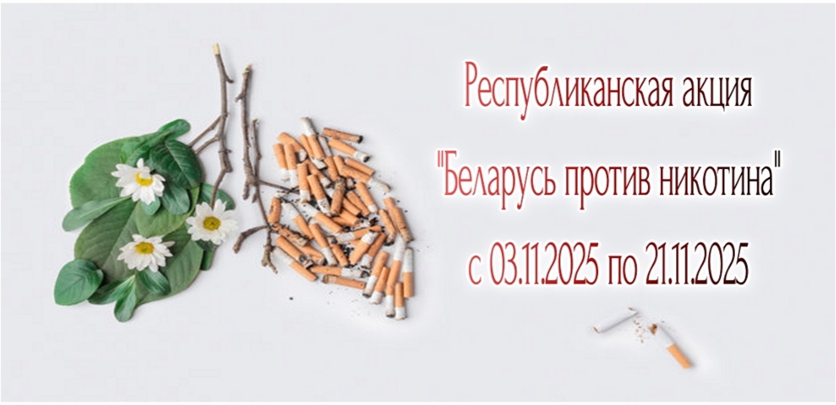 Беларусь против никотина