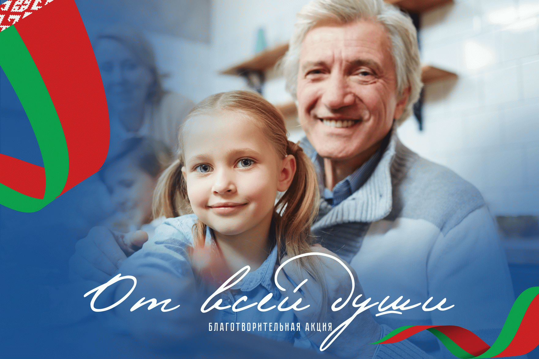 Новогодняя благотворительная акция «От всей души».