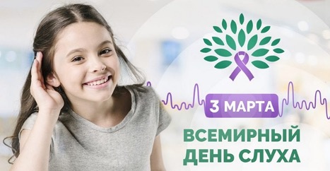3 марта – Всемирный день слуха