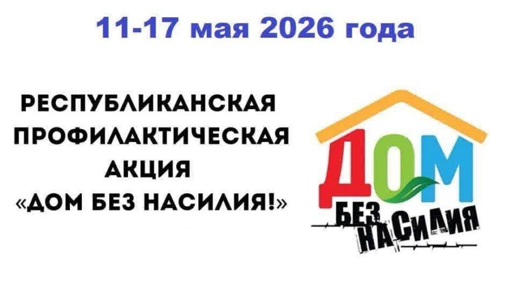 Республиканская информационно-образовательная акция «Беларусь против табака»