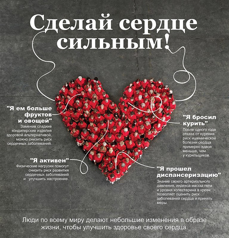 Международный день здорового сердца