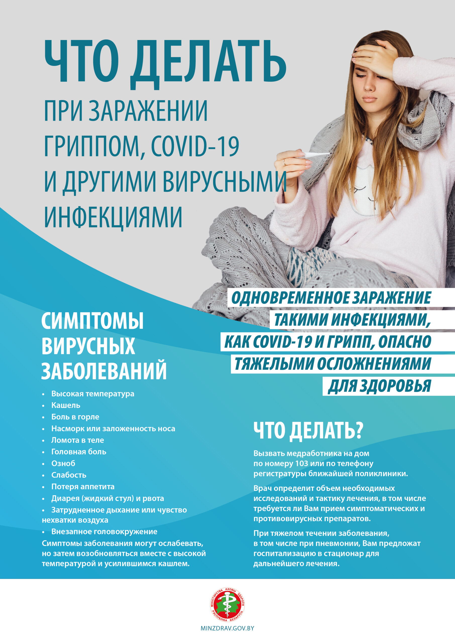 Что делать при заражении гриппом, COVID-19 и другими вирусными инфекциями