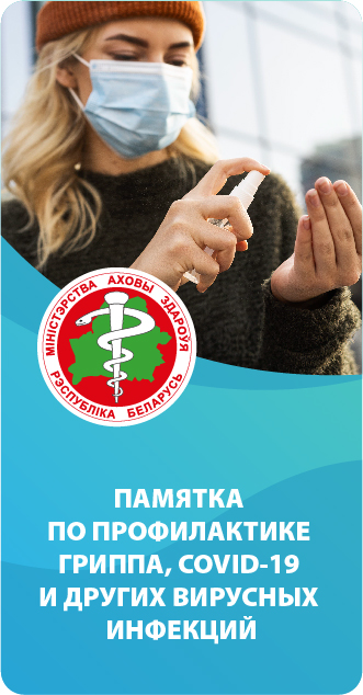 Памятка по профилактике гриппа, COVID-19 и других вирусных инфекций
